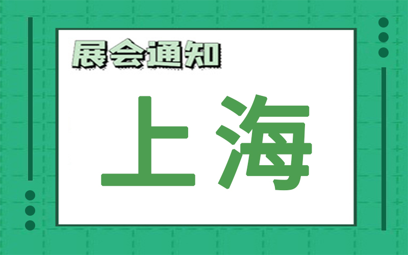 上海展会2025年3月时间表排期，展位搭建公司推荐